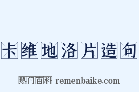 卡维地洛片造句是什么意思的图片